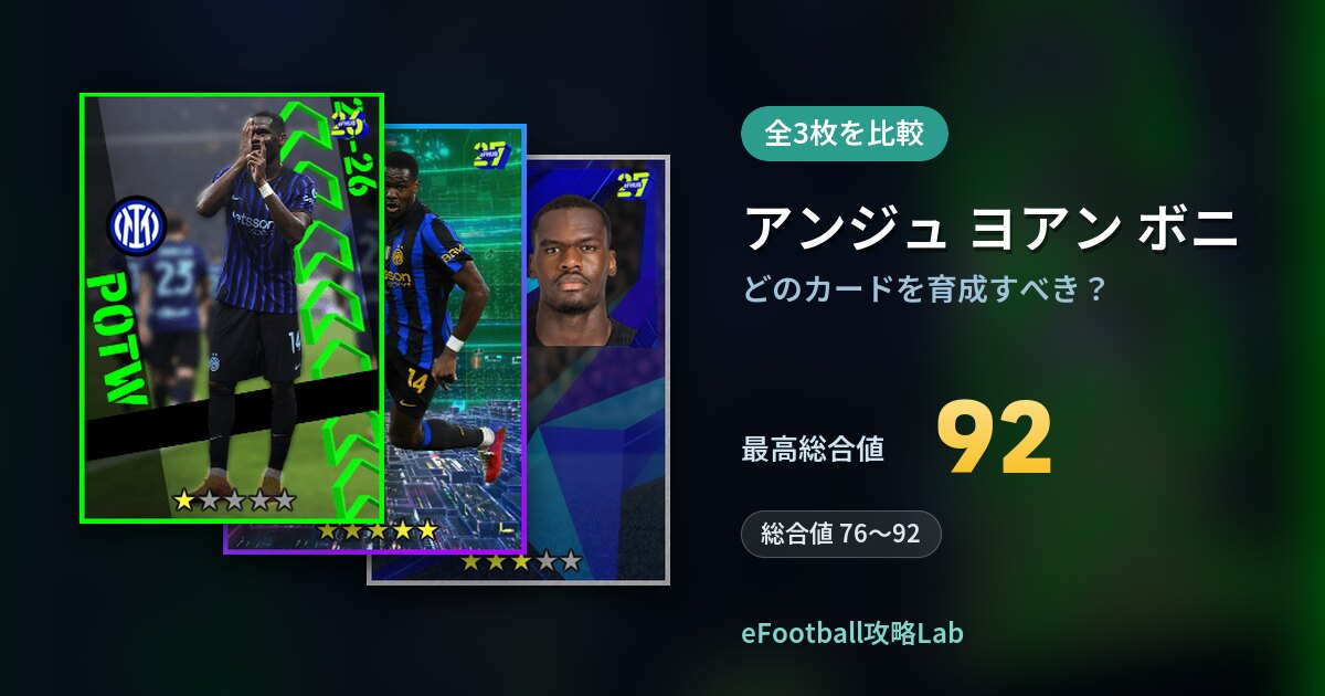 【イーフト】アンジュ ヨアン ボニはどのカードを育成すべき？全3枚を比較