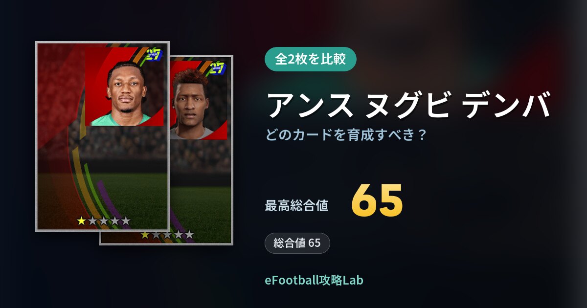 【イーフト】アンス ヌグビ デンバはどのカードを育成すべき？全2枚を比較