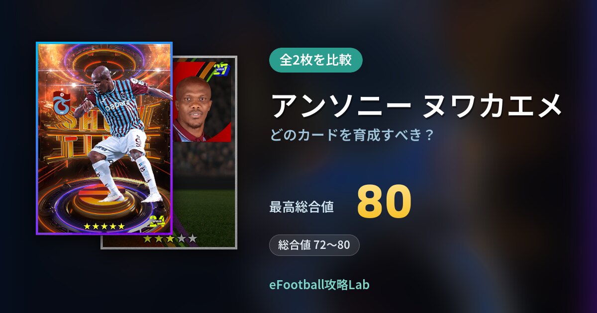 【イーフト】アンソニー ヌワカエメはどのカードを育成すべき？全2枚を比較