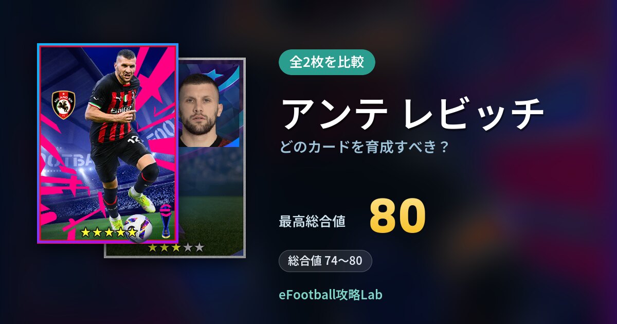 【イーフト】アンテ レビッチはどのカードを育成すべき？全2枚を比較