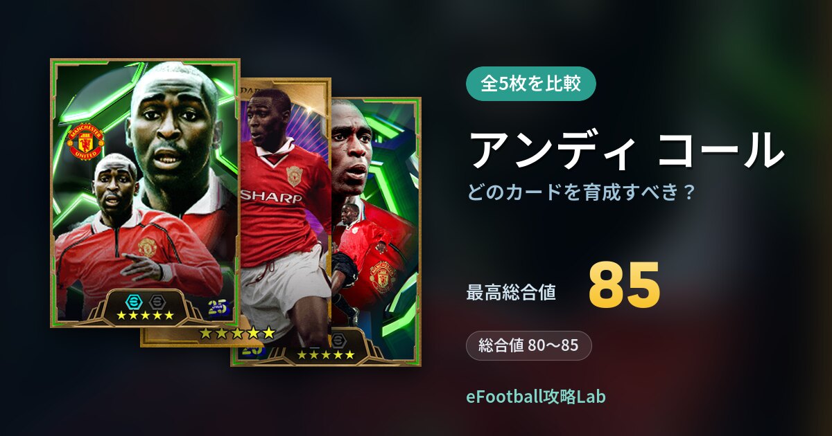 【イーフト】アンディ コールはどのカードを育成すべき？全5枚を比較