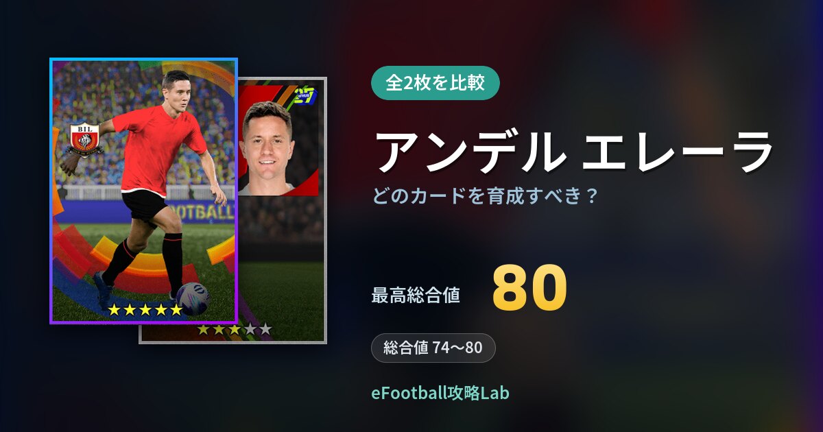 【イーフト】アンデル エレーラはどのカードを育成すべき？全2枚を比較