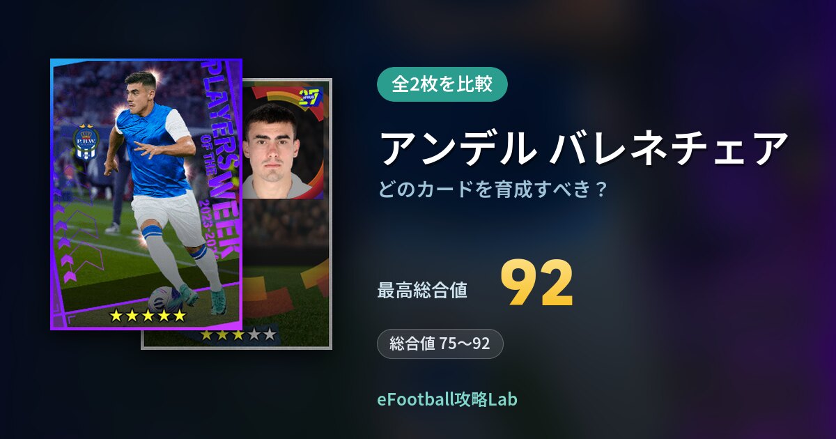 【イーフト】アンデル バレネチェアはどのカードを育成すべき？全2枚を比較