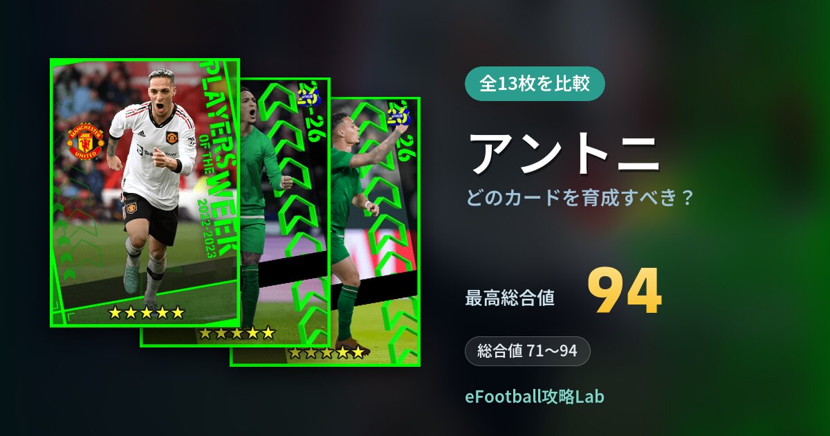 【イーフト】アントニはどのカードを育成すべき？全13枚を比較