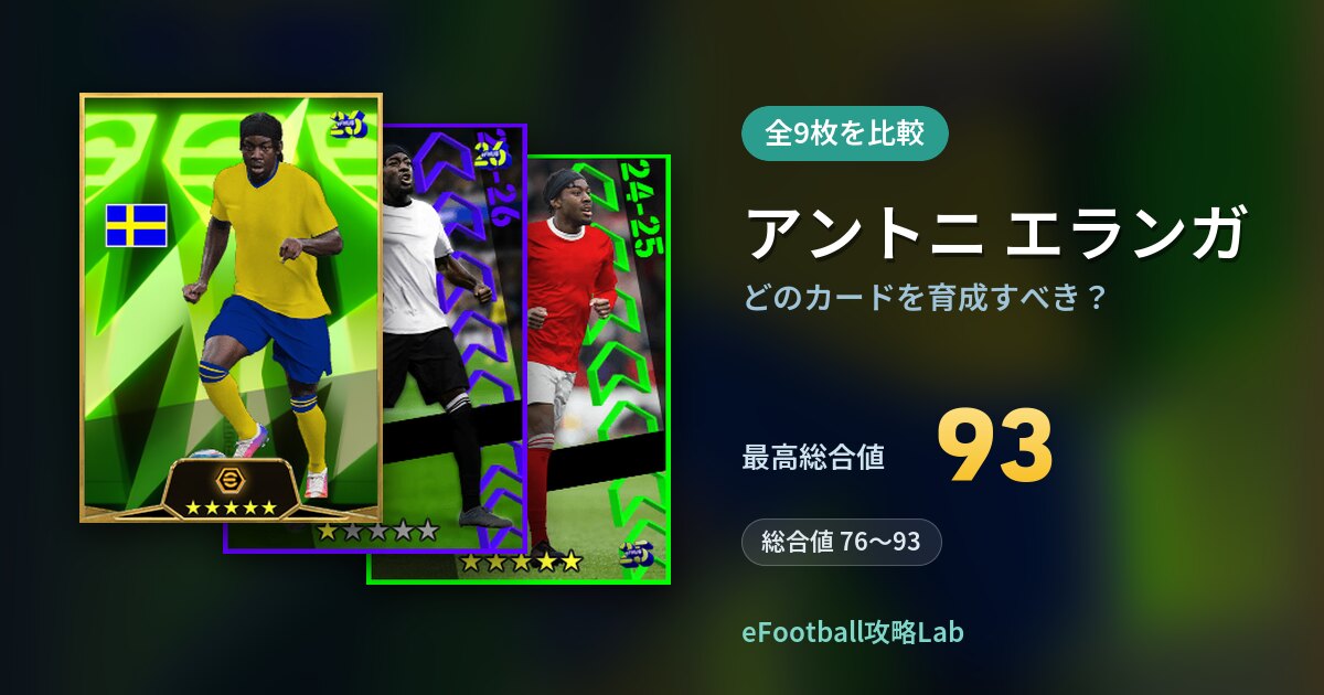 【イーフト】アントニ エランガはどのカードを育成すべき？全9枚を比較