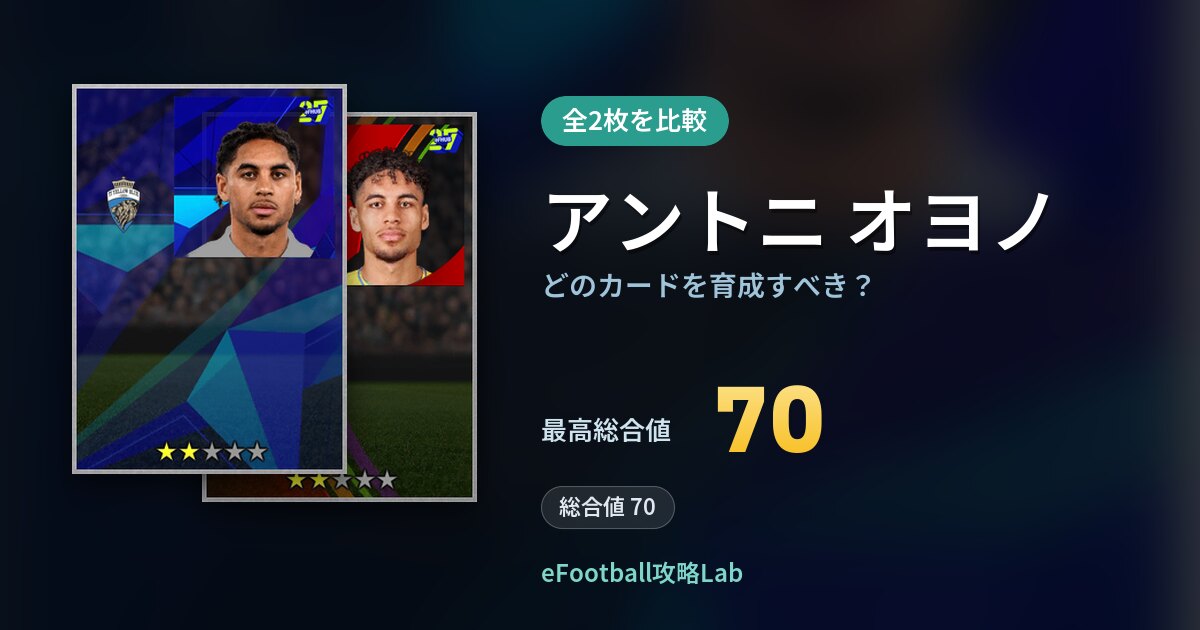 【イーフト】アントニ オヨノはどのカードを育成すべき？全2枚を比較
