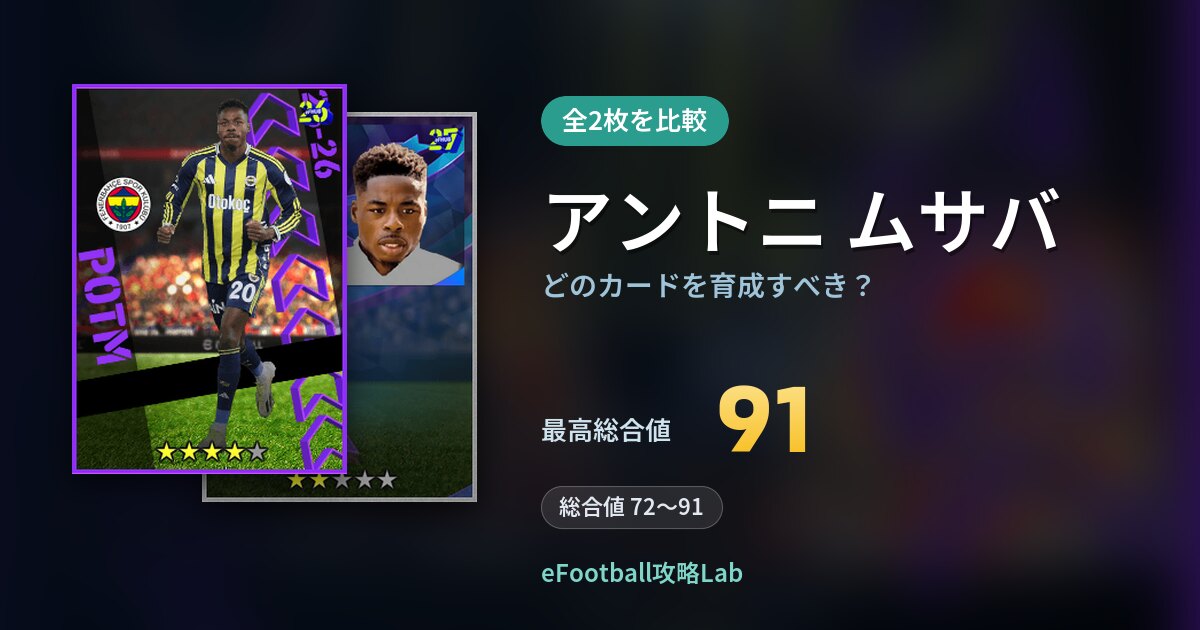 【イーフト】アントニ ムサバはどのカードを育成すべき？全2枚を比較