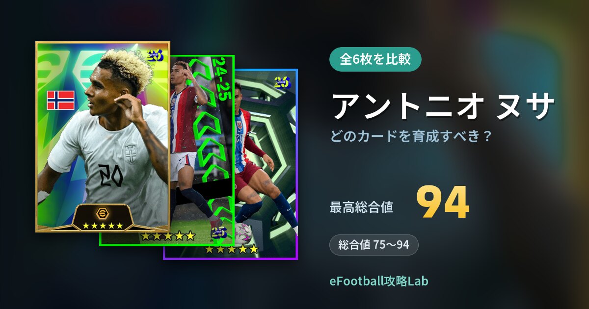 【イーフト】アントニオ ヌサはどのカードを育成すべき?全6枚を比較