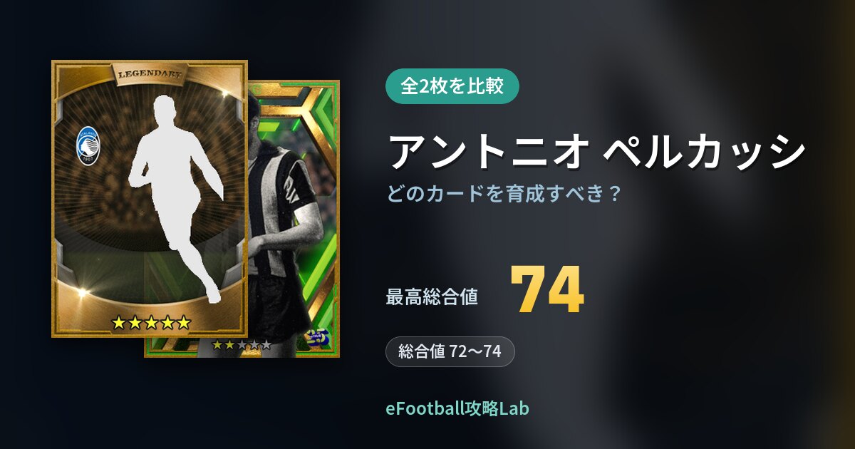 【イーフト】アントニオ ペルカッシはどのカードを育成すべき？全2枚を比較