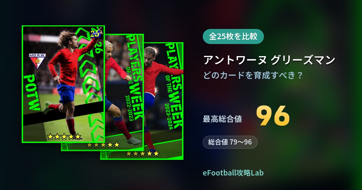 【イーフト】アントワーヌ グリーズマンの育成カード比較（全25枚）