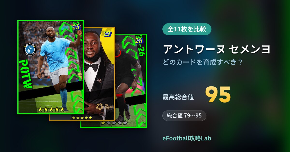 【イーフト】アントワーヌ セメンヨはどのカードを育成すべき？全11枚を比較