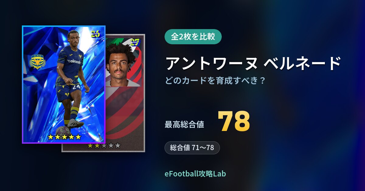 【イーフト】アントワーヌ ベルネードはどのカードを育成すべき？全2枚を比較