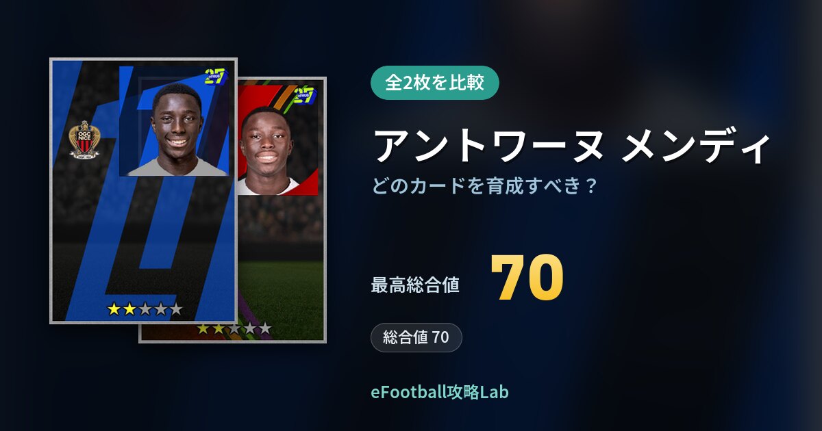 【イーフト】アントワーヌ メンディはどのカードを育成すべき？全2枚を比較