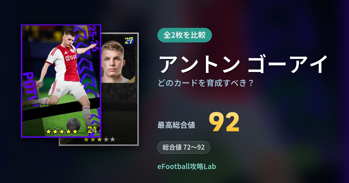 【イーフト】アントン ゴーアイはどのカードを育成すべき？全2枚を比較