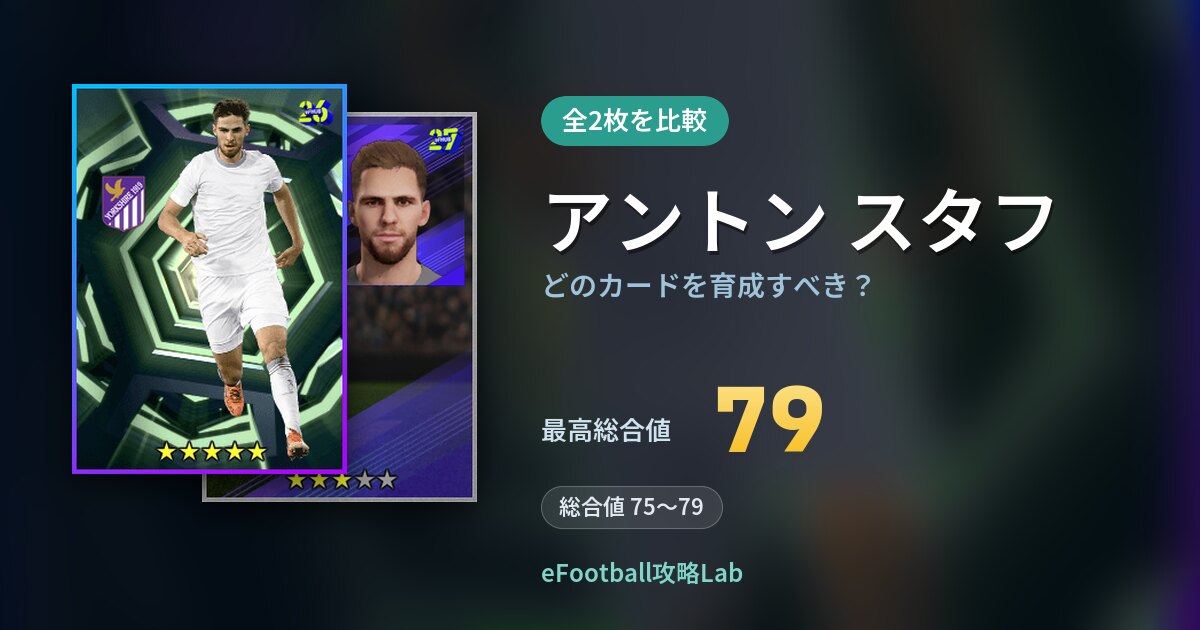 【イーフト】アントン スタフはどのカードを育成すべき？全2枚を比較