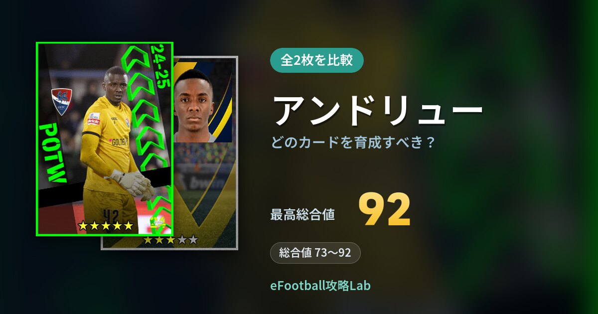 【イーフト】アンドリューはどのカードを育成すべき？全2枚を比較