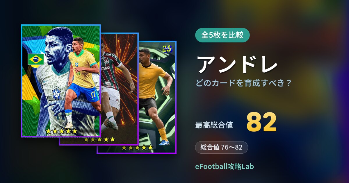 【イーフト】アンドレはどのカードを育成すべき？全5枚を比較