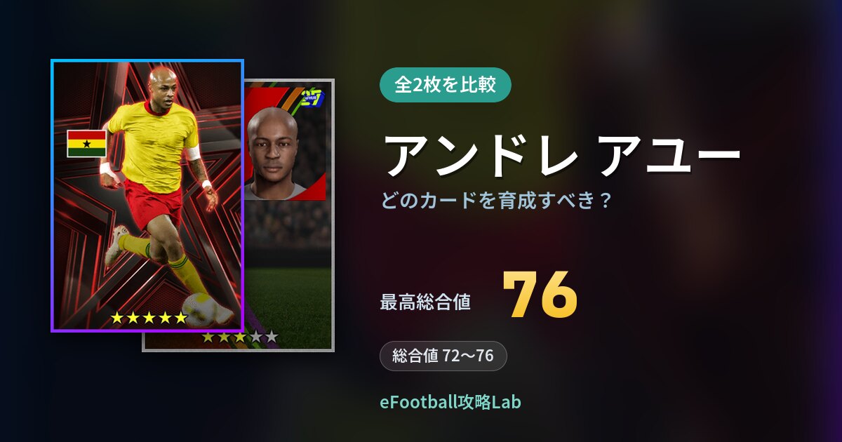 【イーフト】アンドレ アユーはどのカードを育成すべき？全2枚を比較