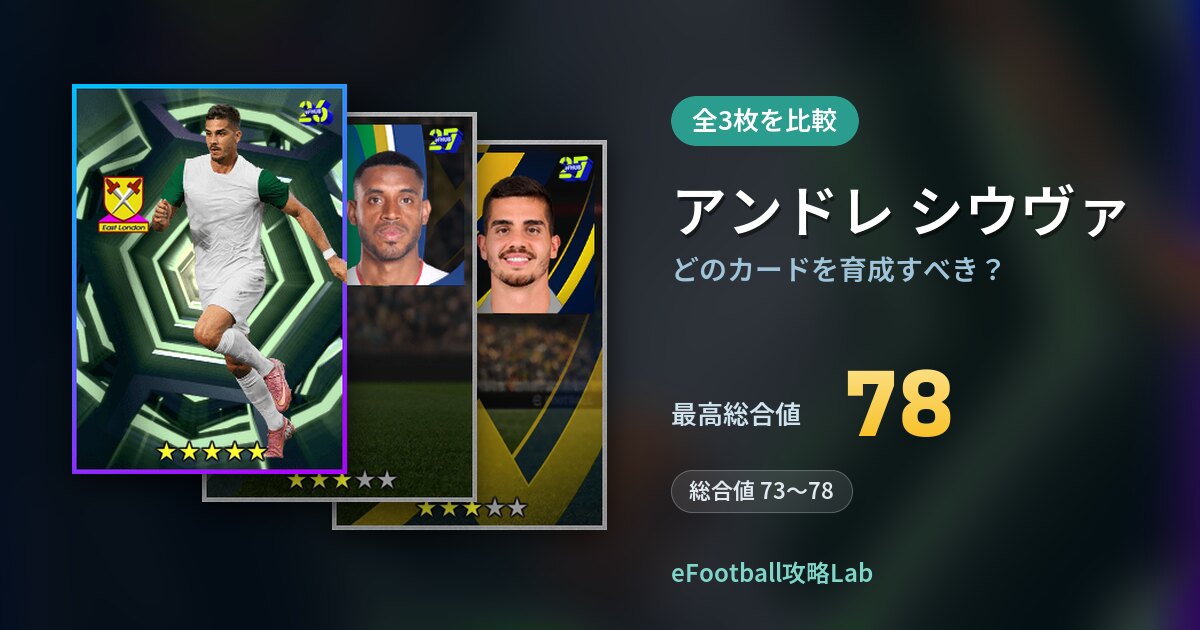 【イーフト】アンドレ シウヴァはどのカードを育成すべき？全3枚を比較