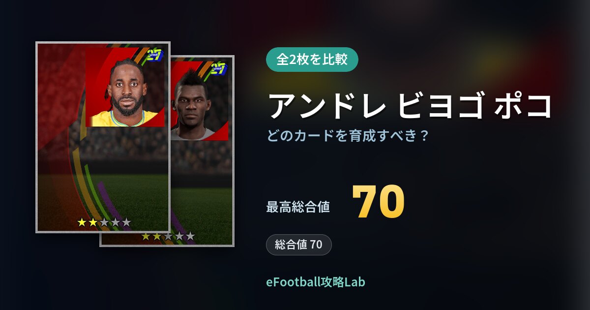【イーフト】アンドレ ビヨゴ ポコはどのカードを育成すべき？全2枚を比較