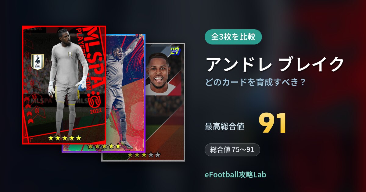 【イーフト】アンドレ ブレイクはどのカードを育成すべき？全3枚を比較