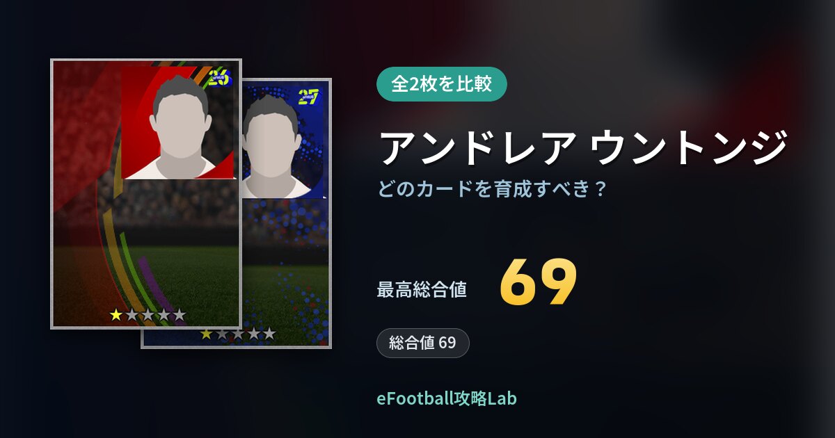 【イーフト】アンドレア ウントンジはどのカードを育成すべき？全2枚を比較