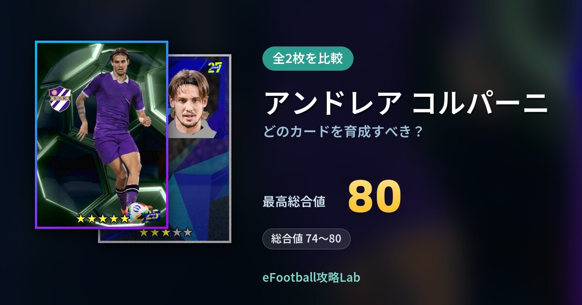 【イーフト】アンドレア コルパーニはどのカードを育成すべき？全2枚を比較