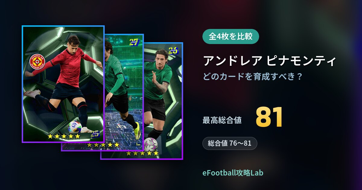 【イーフト】アンドレア ピナモンティはどのカードを育成すべき？全4枚を比較