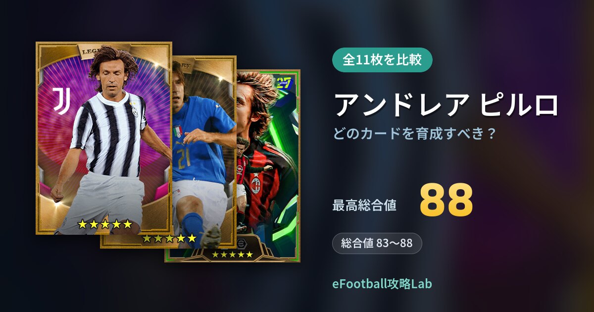 【イーフト】アンドレア ピルロはどのカードを育成すべき？全11枚を比較