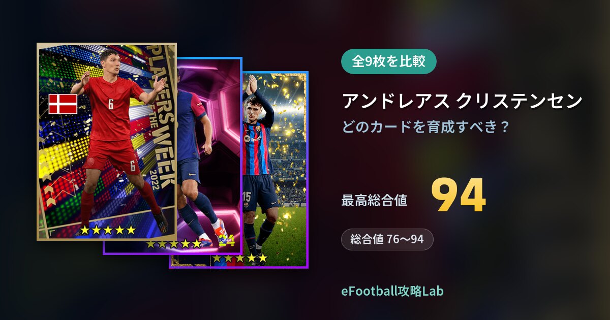 【イーフト】アンドレアス クリステンセンの育成カード比較（全9枚）
