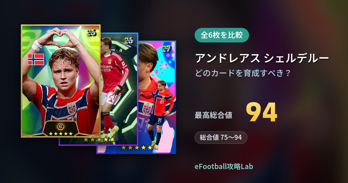 【イーフト】アンドレアス シェルデルーの育成カード比較（全6枚）