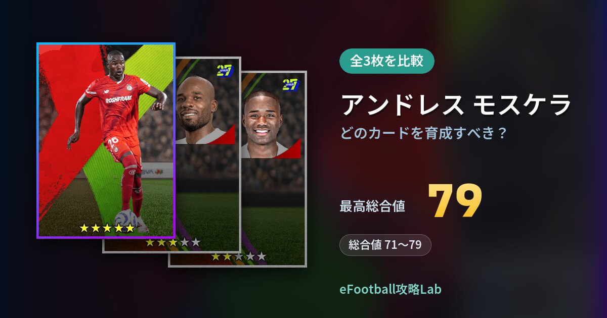 【イーフト】アンドレス モスケラはどのカードを育成すべき？全3枚を比較