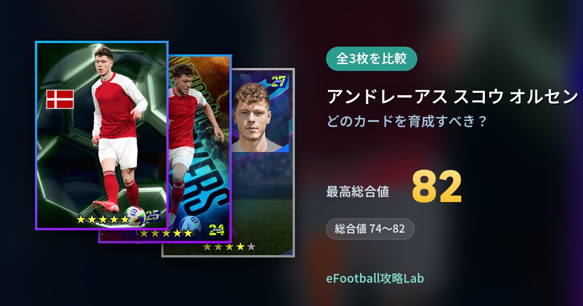 【イーフト】アンドレーアス スコウ オルセンの育成カード比較（全3枚）