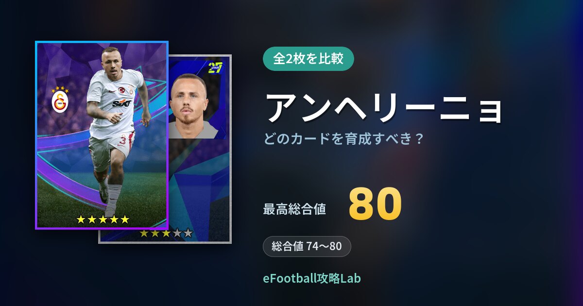 【イーフト】アンヘリーニョはどのカードを育成すべき？全2枚を比較