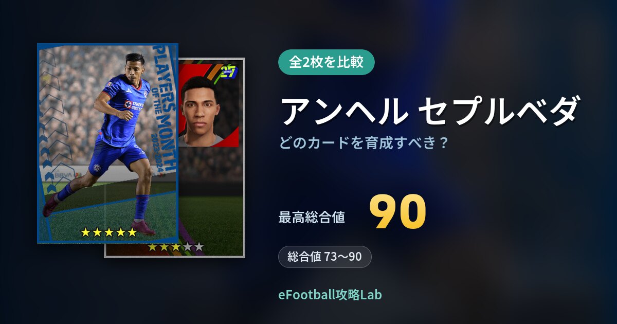 【イーフト】アンヘル セプルベダはどのカードを育成すべき？全2枚を比較