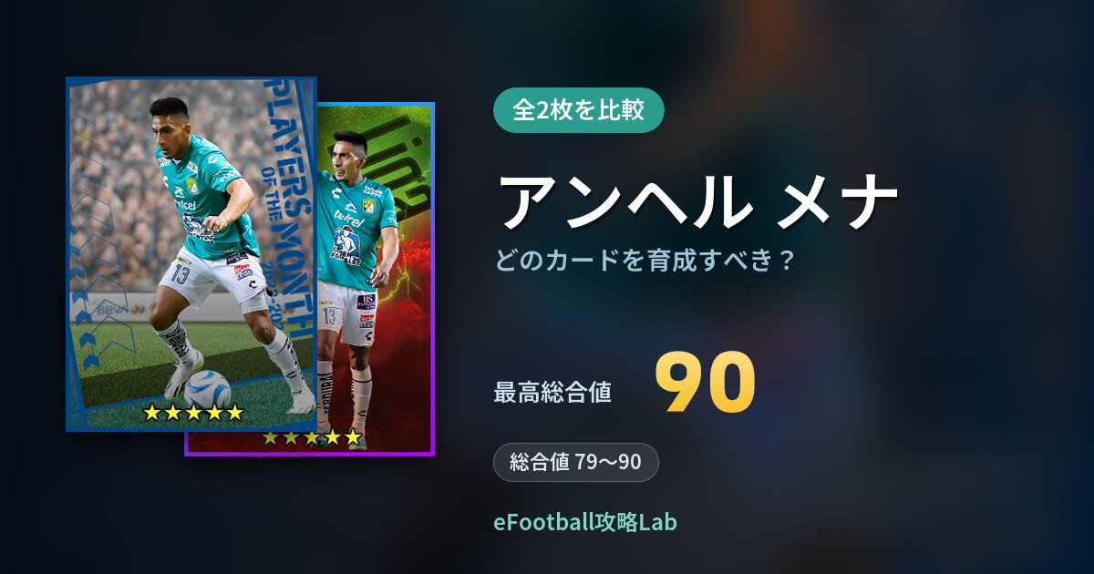 【イーフト】アンヘル メナはどのカードを育成すべき？全2枚を比較