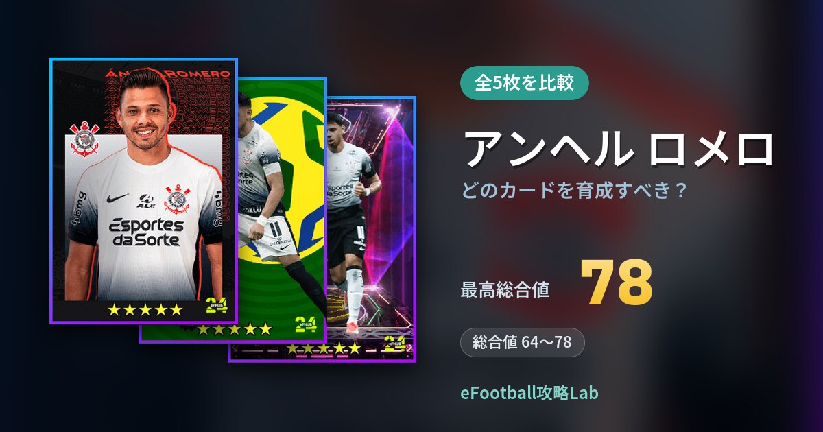 【イーフト】アンヘル ロメロはどのカードを育成すべき？全5枚を比較
