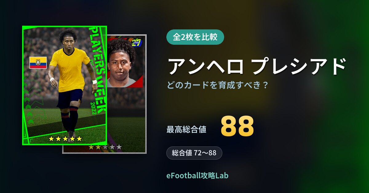 【イーフト】アンヘロ プレシアドはどのカードを育成すべき？全2枚を比較
