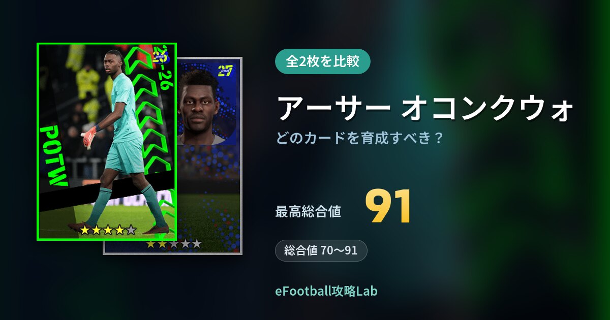 【イーフト】アーサー オコンクウォはどのカードを育成すべき？全2枚を比較