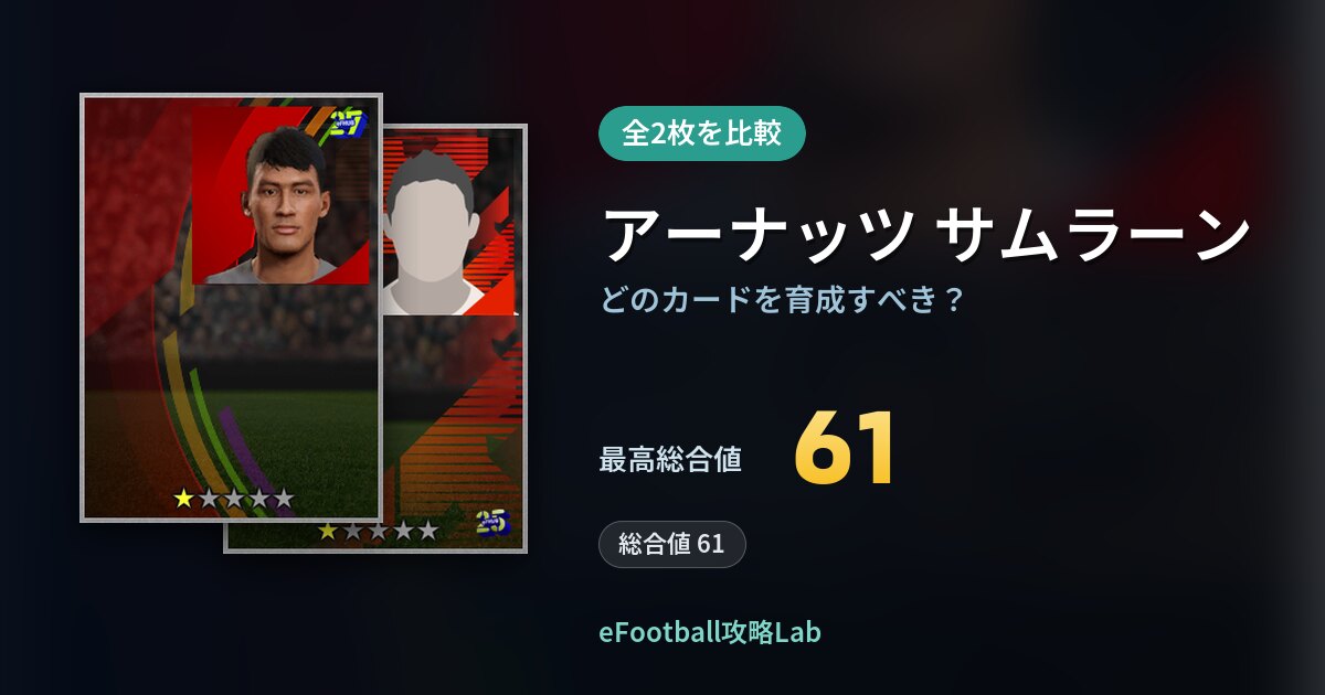 【イーフト】アーナッツ サムラーンはどのカードを育成すべき？全2枚を比較