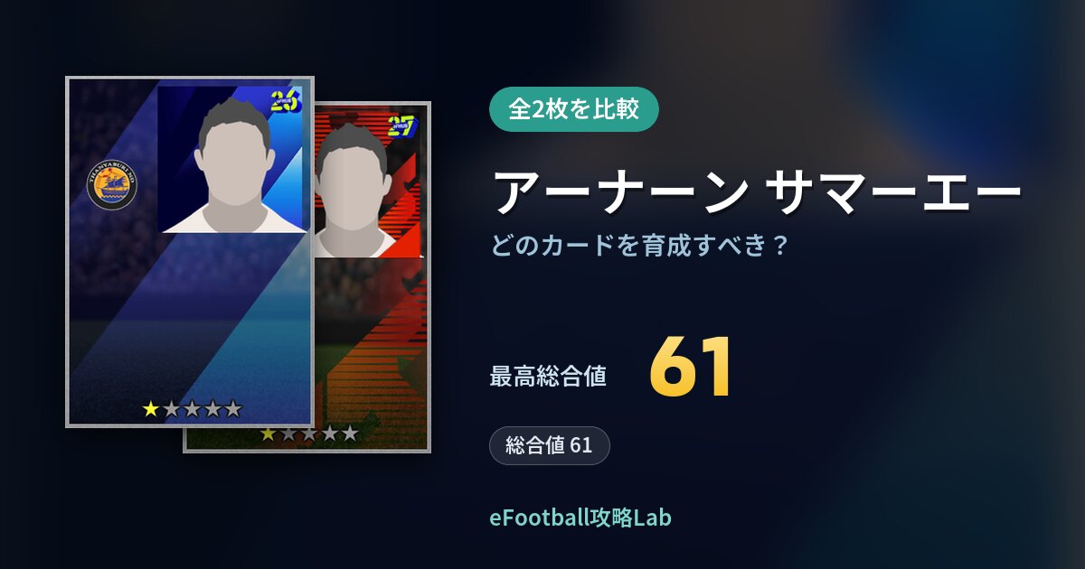 【イーフト】アーナーン サマーエーの全カード比較（全2枚）
