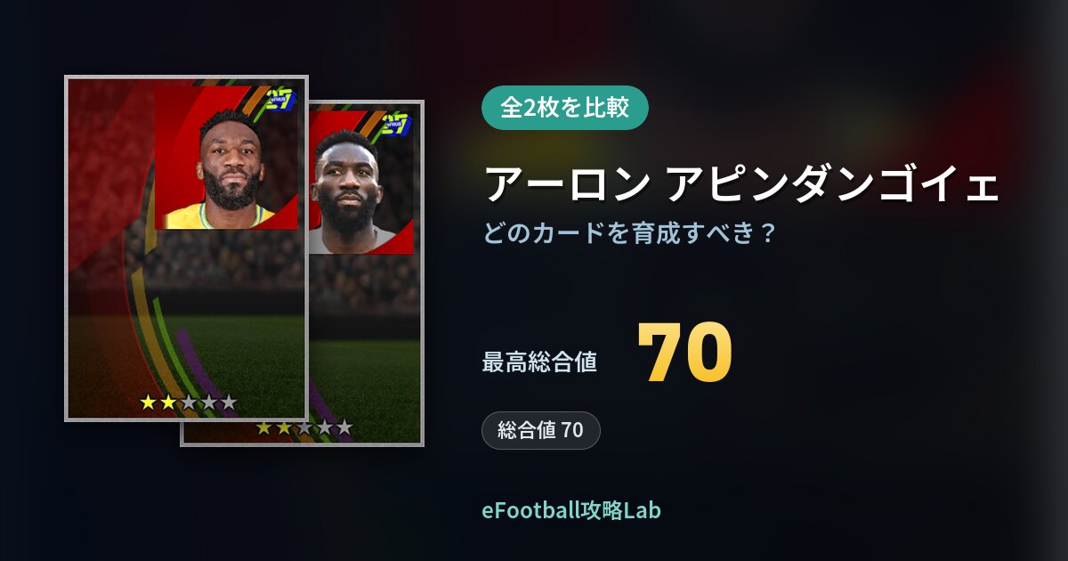 【イーフト】アーロン アピンダンゴイェの育成カード比較（全2枚）
