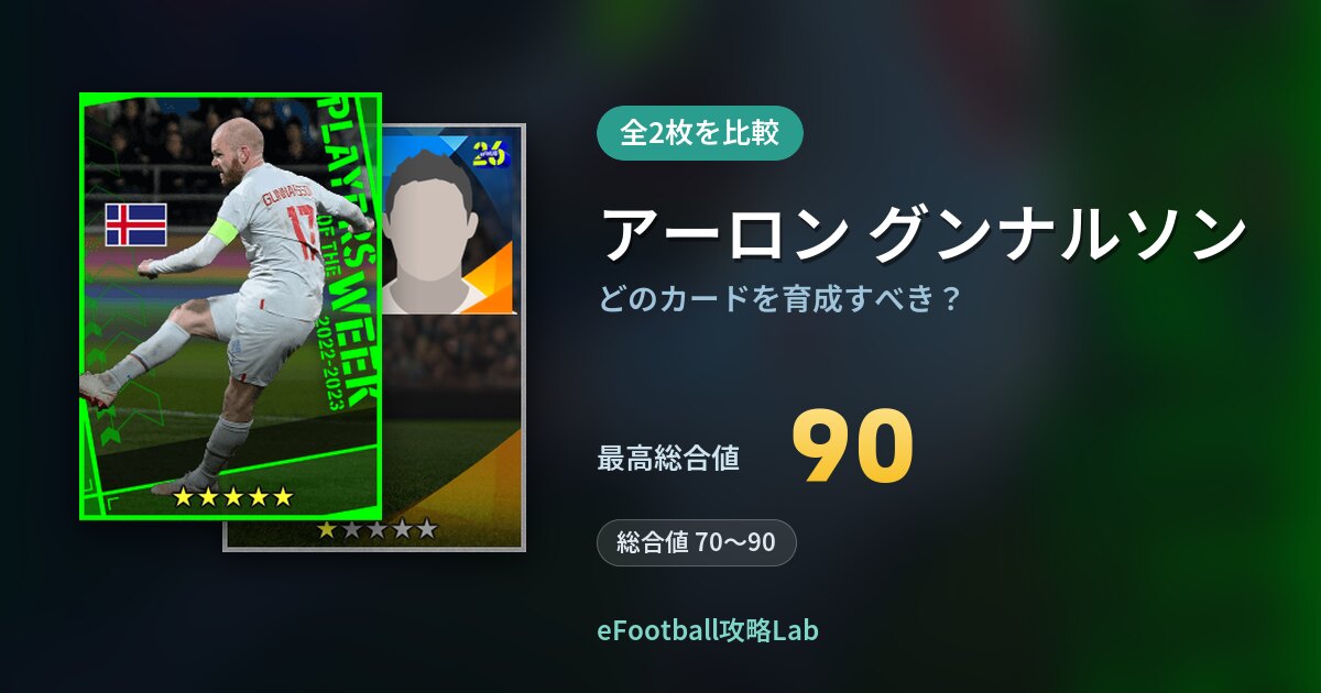 【イーフト】アーロン グンナルソンはどのカードを育成すべき？全2枚を比較