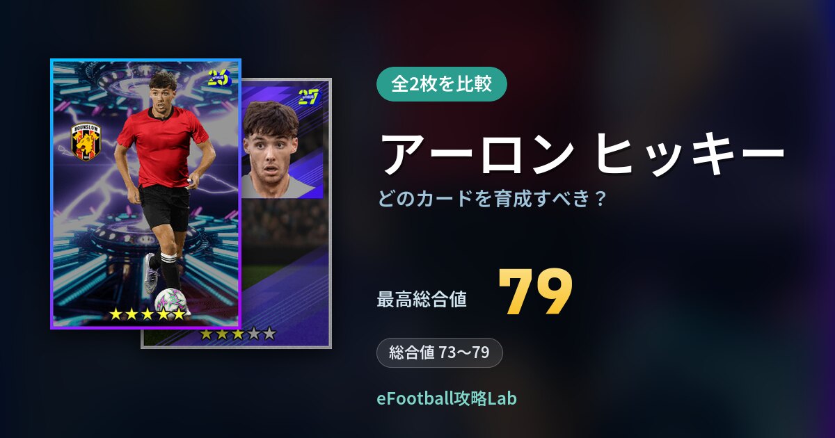 【イーフト】アーロン ヒッキーはどのカードを育成すべき？全2枚を比較