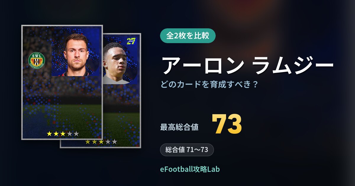 【イーフト】アーロン ラムジーはどのカードを育成すべき？全2枚を比較