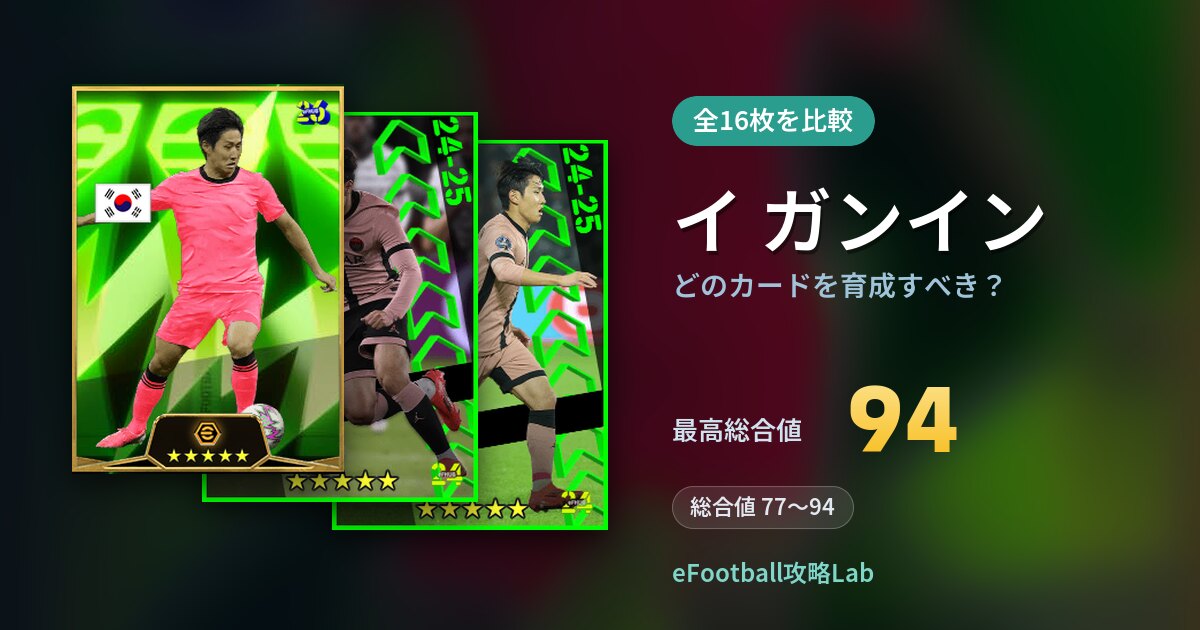 【イーフト】イ ガンインはどのカードを育成すべき？全16枚を比較