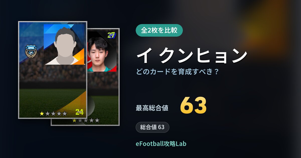 【イーフト】イ クンヒョンはどのカードを育成すべき？全2枚を比較