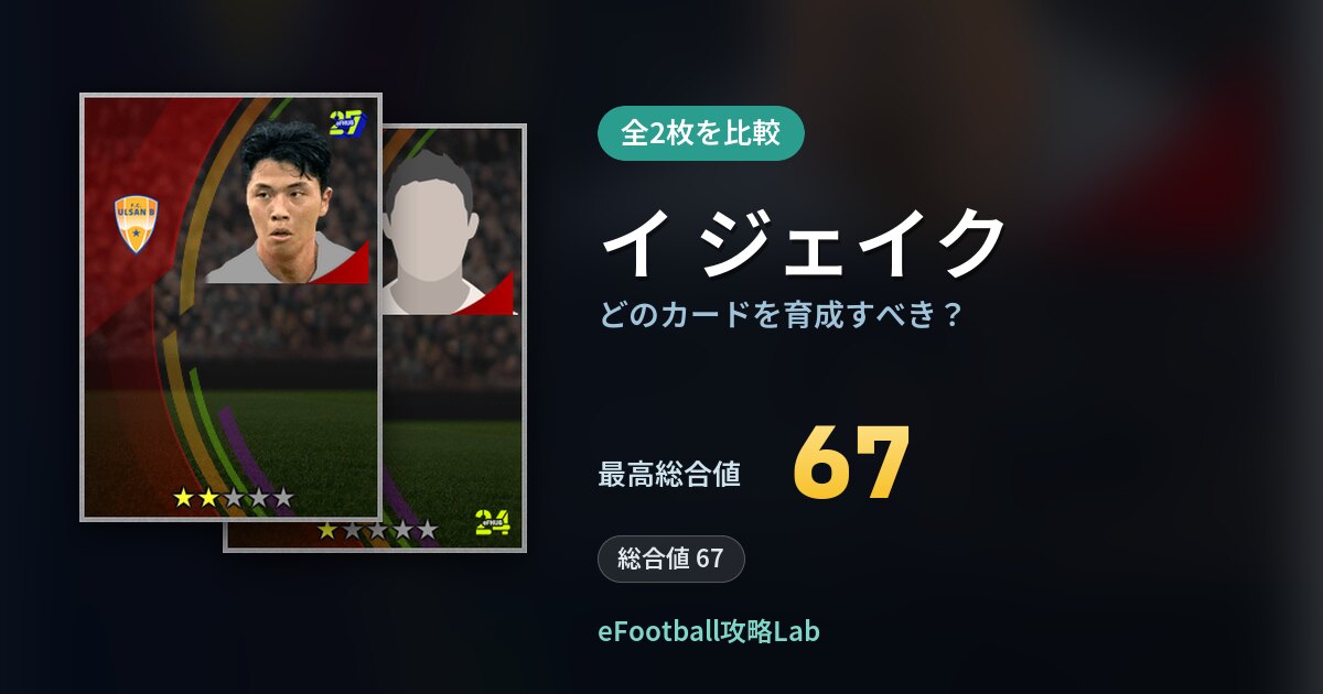 【イーフト】イ ジェイクはどのカードを育成すべき？全2枚を比較