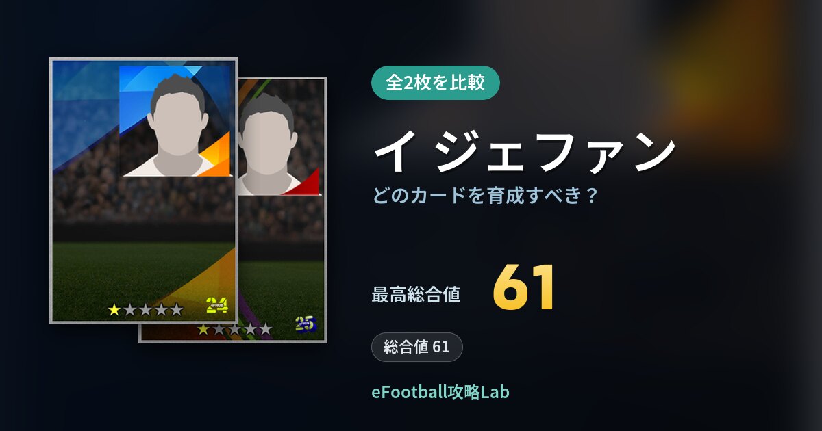 【イーフト】イ ジェファンはどのカードを育成すべき？全2枚を比較