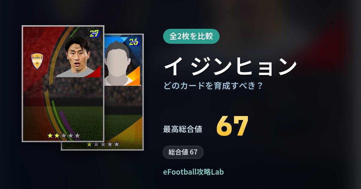 【イーフト】イ ジンヒョンはどのカードを育成すべき？全2枚を比較